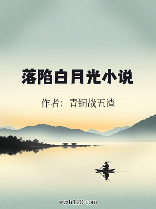 落陷白月光小说