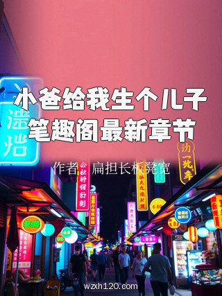 小爸给我生个儿子笔趣阁最新章节