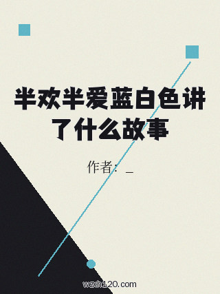 半欢半爱蓝白色讲了什么故事