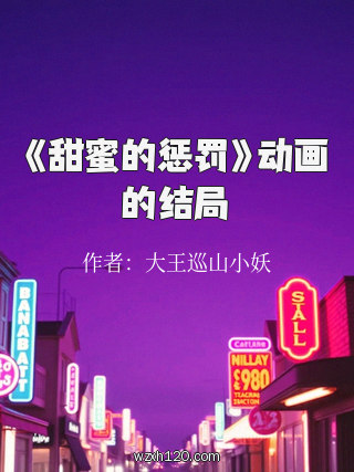 《甜蜜的惩罚》动画的结局
