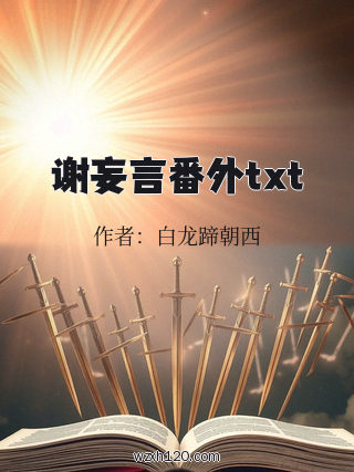 谢妄言番外txt
