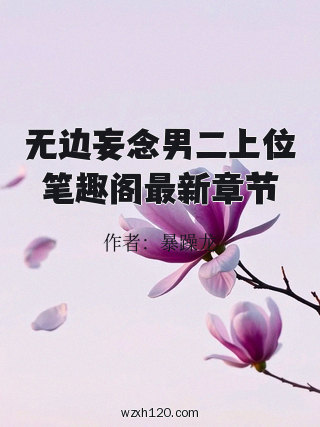 无边妄念男二上位笔趣阁最新章节