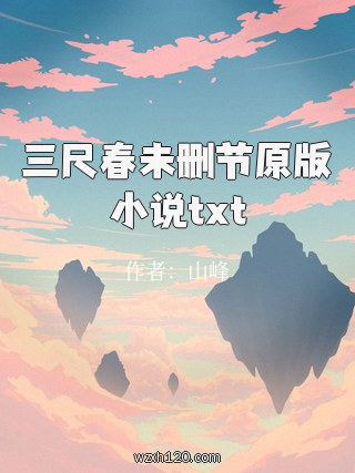三尺春未删节原版小说txt