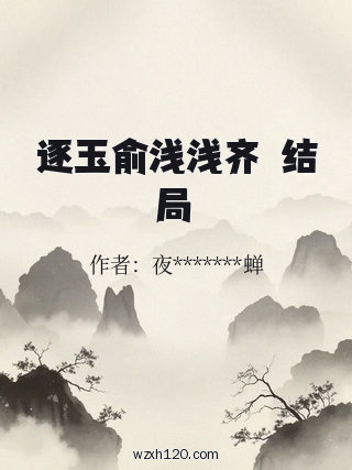 逐玉俞浅浅齐旻结局