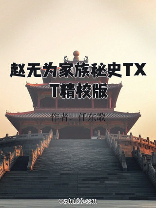 赵无为家族秘史TXT精校版