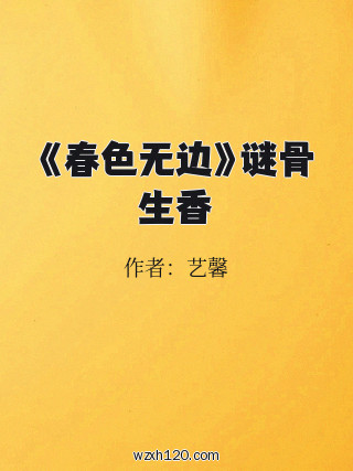 《春色无边》谜骨生香