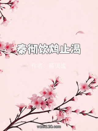 秦彻饮鸩止渴