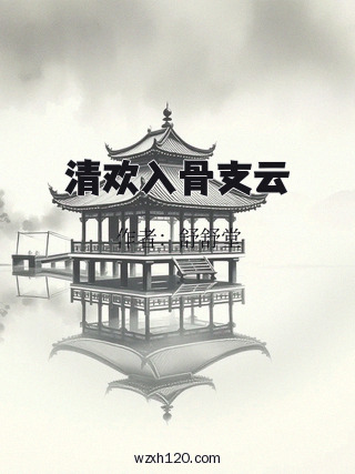 清欢入骨支云