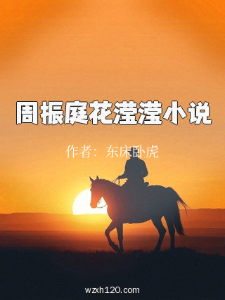 周振庭花滢滢小说