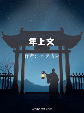 年上文