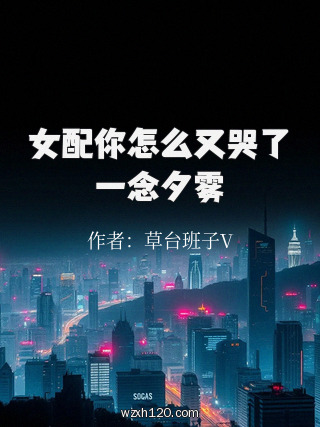 女配你怎么又哭了一念夕雾