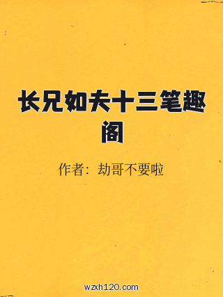 长兄如夫十三笔趣阁