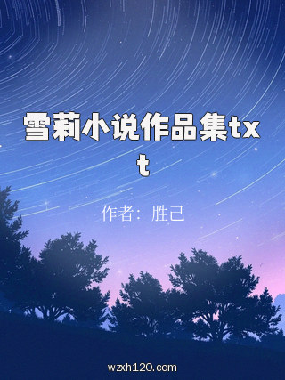 雪莉小说作品集txt