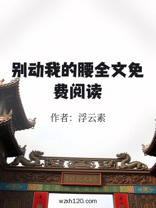 别动我的腰全文免费阅读