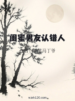 闺蜜男友认错人