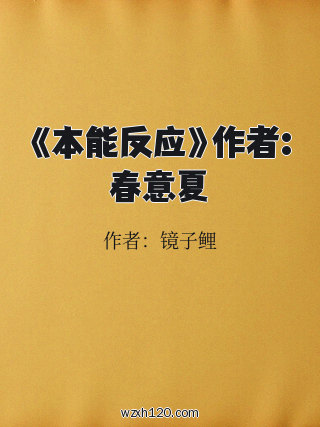 《本能反应》作者:春意夏