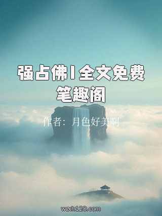 强占佛1全文免费笔趣阁