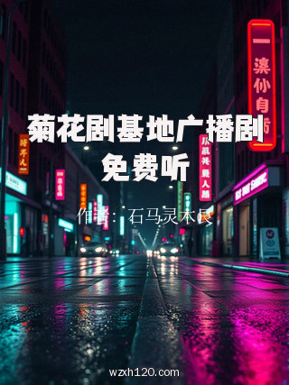 菊花剧基地广播剧免费听