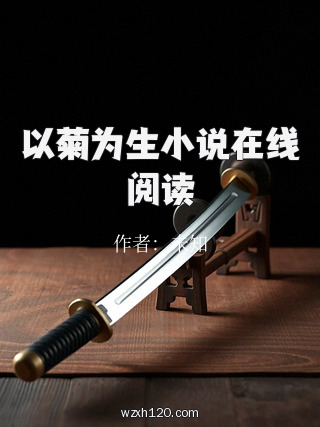 以菊为生小说在线阅读