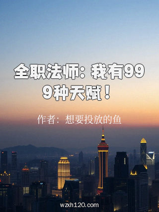 全职法师:我有999种天赋!