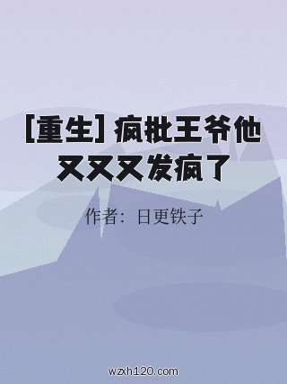 [重生] 疯批王爷他又又又发疯了