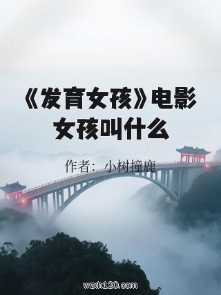 《发育女孩》电影女孩叫什么