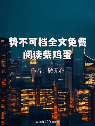 势不可挡全文免费阅读柴鸡蛋