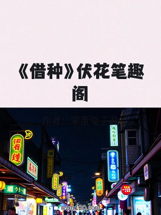 《借种》伏花笔趣阁