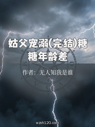 姑父宠溺(完结)糖糖年龄差