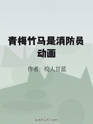 青梅竹马是消防员动画