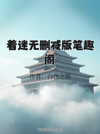 着迷无删减版笔趣阁