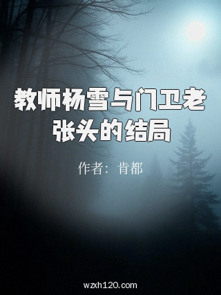 教师杨雪与门卫老张头的结局