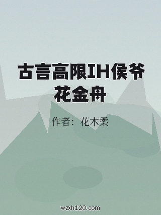 古言高限IH侯爷花金舟