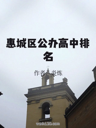 惠城区公办高中排名
