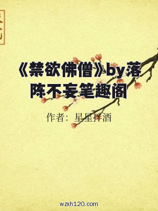 《禁欲佛僧》by落陈不妄笔趣阁