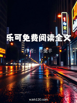 乐可免费阅读全文