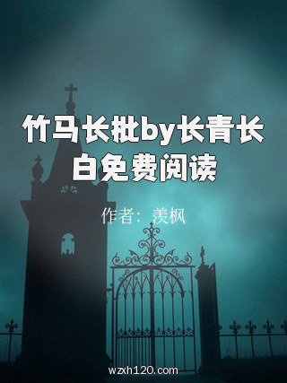 竹马长批by长青长白免费阅读