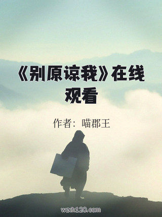 《别原谅我》在线观看