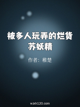 被多人玩弄的烂货苏妖精