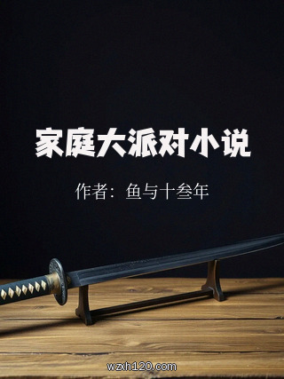 家庭大派对小说