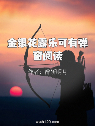 金银花露乐可有弹窗阅读