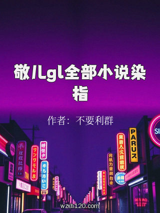 敬儿gl全部小说染指