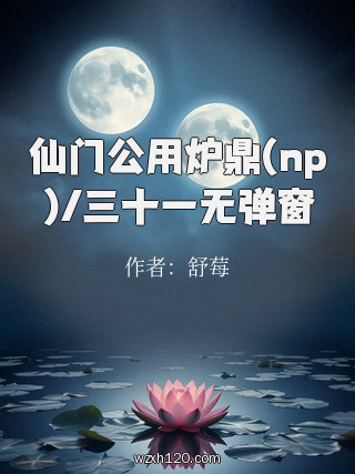 仙门公用炉鼎(np)/三十一无弹窗