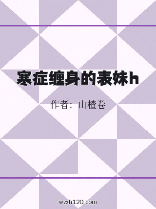 寒症缠身的表妹h