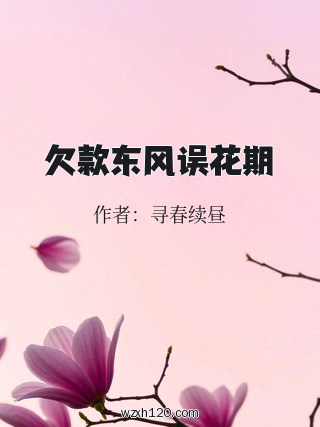 欠款东风误花期