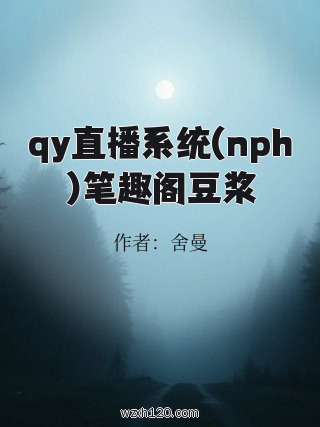 qy直播系统(nph)笔趣阁豆浆