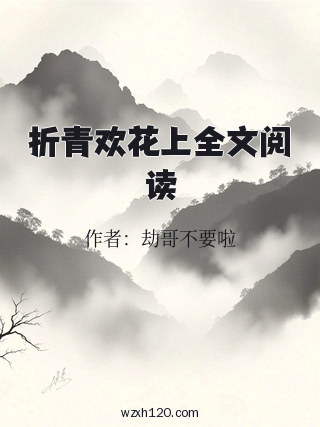 折青欢花上全文阅读