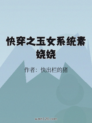 快穿之玉女系统素娆娆