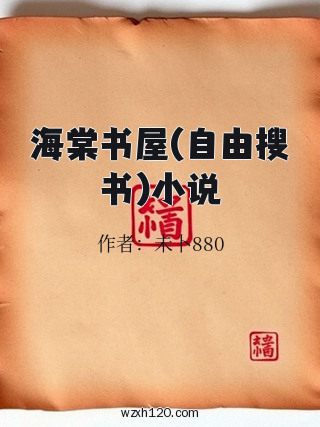 海棠书屋(自由搜书)小说