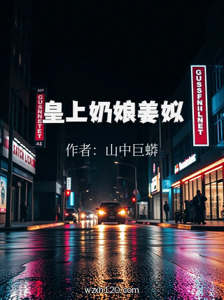 皇上奶娘姜姒